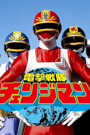 スーパー戦隊シリーズ