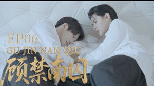 顾禁南囚 1. évad Ep.6 6. epizód