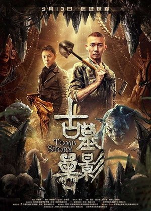 古墓兽影 poszter