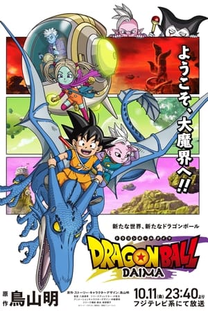 ドラゴンボールDAIMA poszter