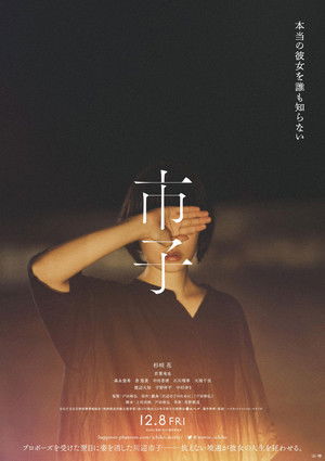 市子 poszter