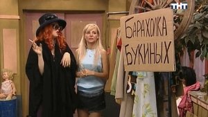 Счастливы вместе Season 1 Ep.76 76. epizód