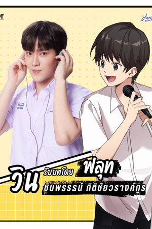 ขอฟังอีกครั้งเพลงรักของเธอ poszter