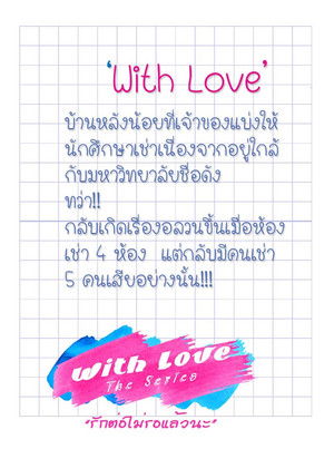 With Love The Series รักต่อไม่รอแล้วนะ