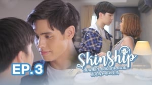 สัมผัสรักของเราและนาย 1. évad Ep.3 3. epizód