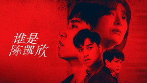 我是自願讓他殺了我 háttérkép