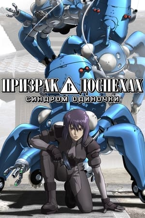 Ghost in the Shell: Stand Alone Complex poszter