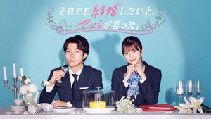 それでも結婚したいと、ヤツらが言った。 kép
