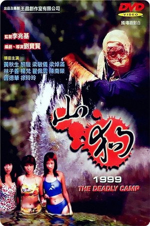 山狗1999 poszter