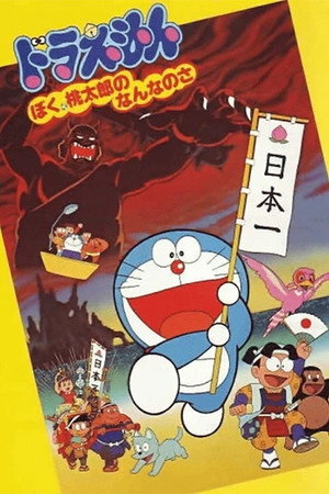 ドラえもん ぼく、桃太郎のなんなのさ poszter