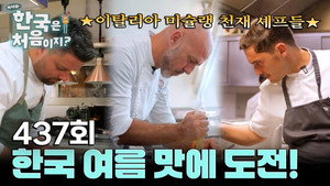 어서와~ 한국은 처음이지? 4. évad Ep.437 437. epizód