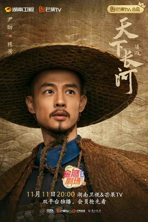 天下长河 poszter