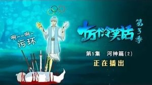 十万个冷笑话 3. évad Ep.5 5. epizód