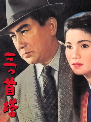 三つ首塔 poszter
