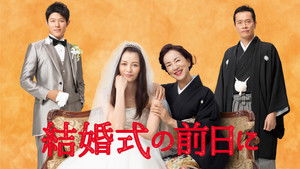結婚式の前日に kép