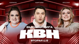Высшая лига КВН 39. évad Ep.13 13. epizód