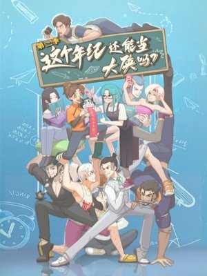 这个年纪还能当大侠吗