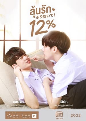 ลุ้นรัก 12%