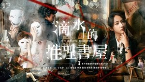 滴水的推理書屋 kép