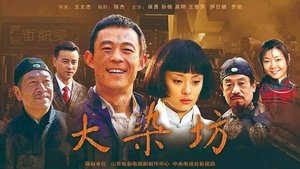 大染坊 kép