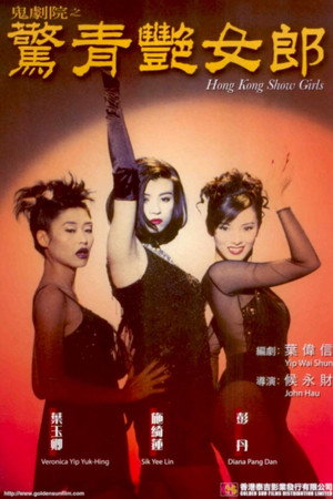 鬼劇院之驚青艷女郎 poszter