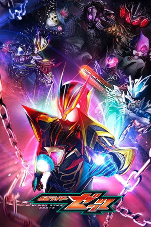 仮面ライダーゼッツ poszter