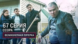 Вeликолепная пятёрка 3. évad Ep.67 67. epizód