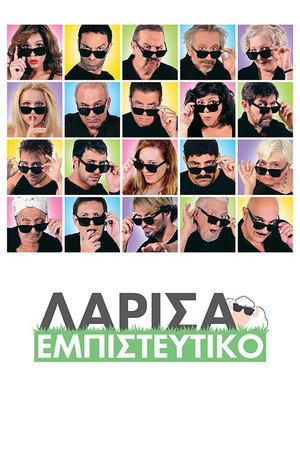 Λάρισα Εμπιστευτικό poszter