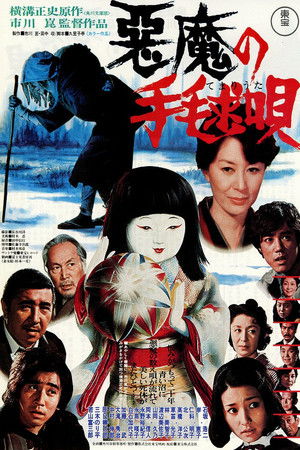 悪魔の手毬唄 poszter
