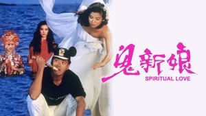 鬼新娘 háttérkép