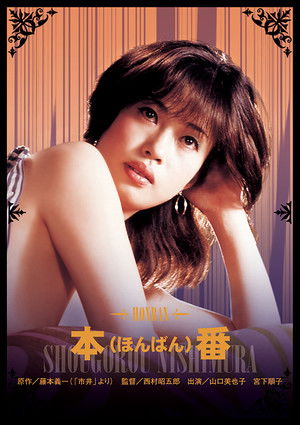 本番 poszter