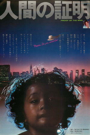 人間の証明 poszter