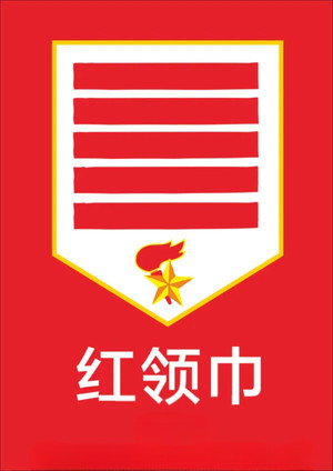 红领巾 poszter