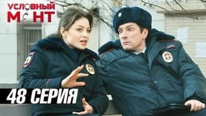 Условный мент 3. évad Ep.48 48. epizód