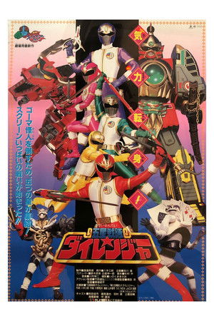 五星戦隊ダイレンジャー THE MOVIE poszter