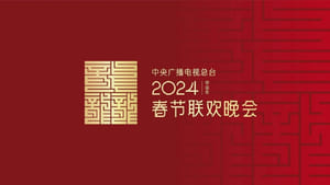 2024年中央广播电视总台春节联欢晚会 háttérkép