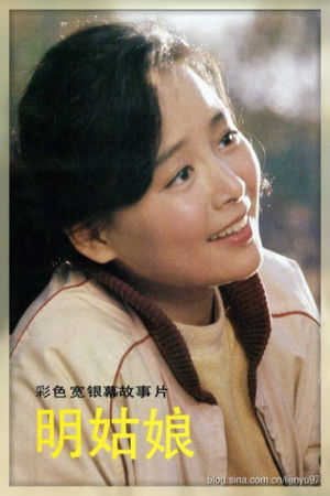明姑娘 poszter