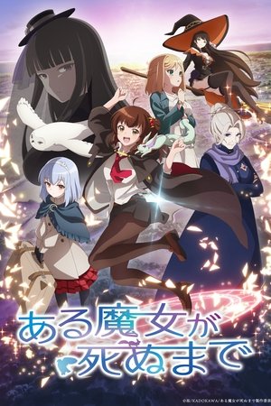 ある魔女が死ぬまで poszter