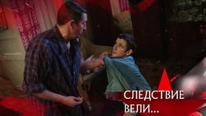 Следствие вели... 18. évad Ep.574 574. epizód