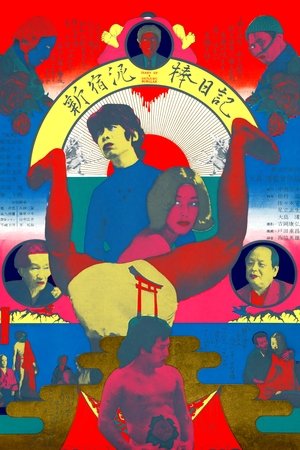 新宿泥棒日記 poszter