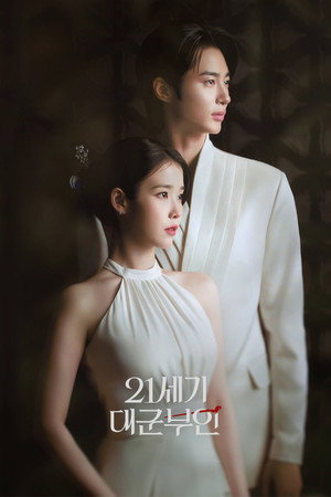21세기 대군부인 poszter