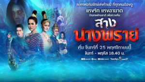 สางนางพราย kép