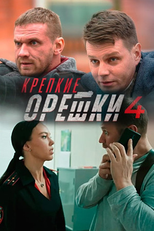 Крепкие орешки
