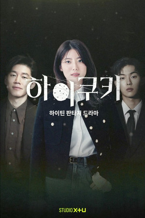 하이쿠키 poszter