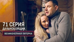 Вeликолепная пятёрка 4. évad Ep.71 71. epizód