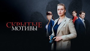 Скрытые мотивы kép