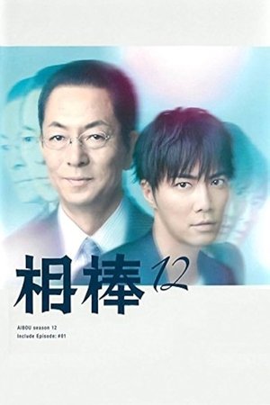 相棒