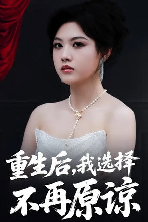 重生后，我选择不再原谅