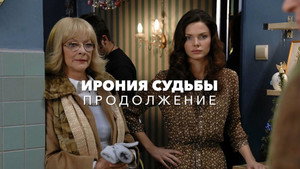 Ирония судьбы. Продолжение háttérkép