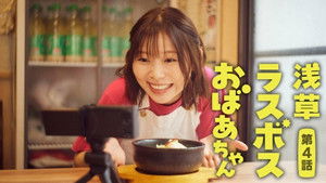 浅草ラスボスおばあちゃん 1. évad Ep.4 4. epizód
